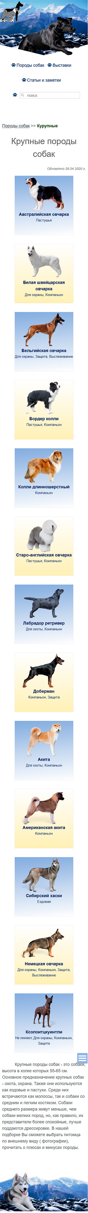 Сайт о породах собак- мобильная версия